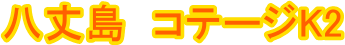 䓇@Re[WK2