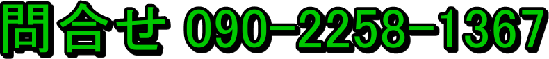 ⍇ 090-2258-1367